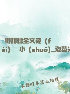 嬌卿甜糯全文免費(fèi)閱讀 小說(shuō)